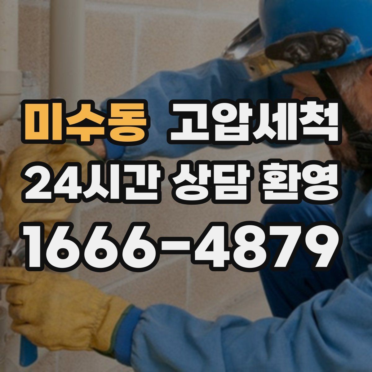 미수동 고압세척 공용 라인부터 꼼꼼 점검