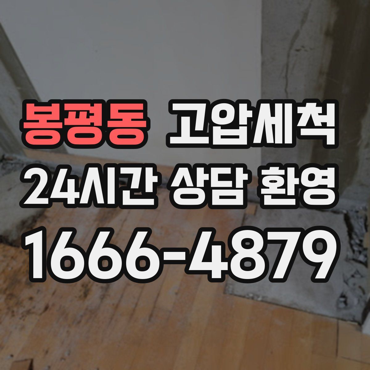 봉평동 고압세척