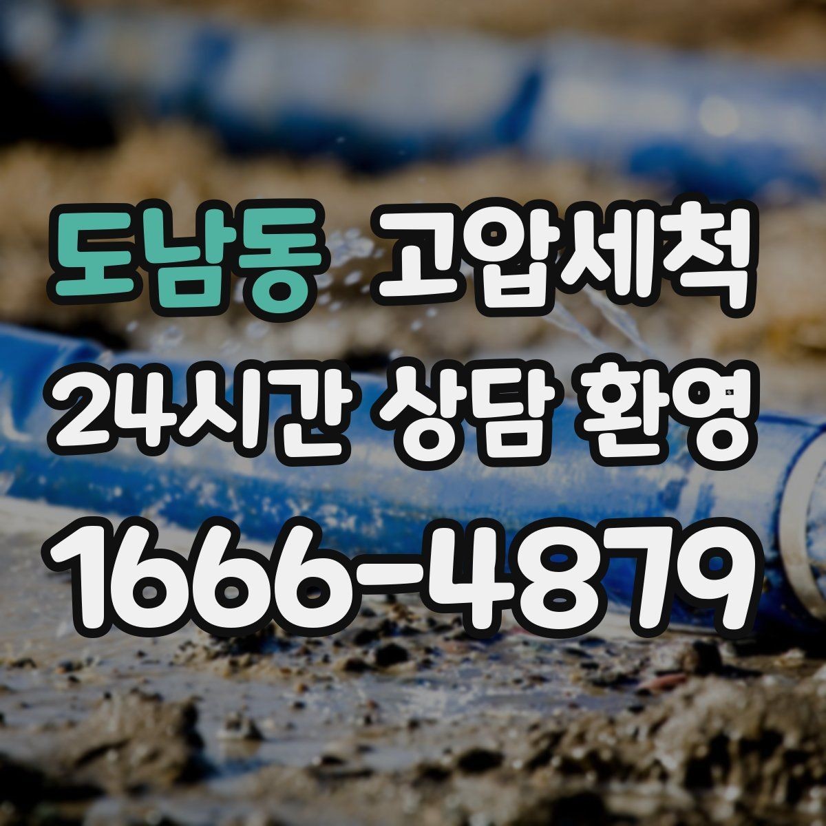 도남동 고압세척 싱크대 배관 청소 배수 소음 줄이기