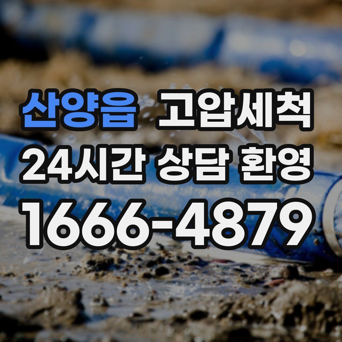 산양읍 고압세척 하수구 막힘 장마철 대비 베스트 타이밍