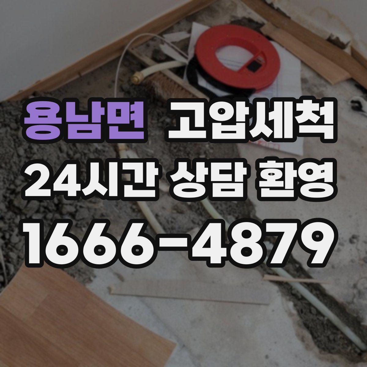 용남면 고압세척