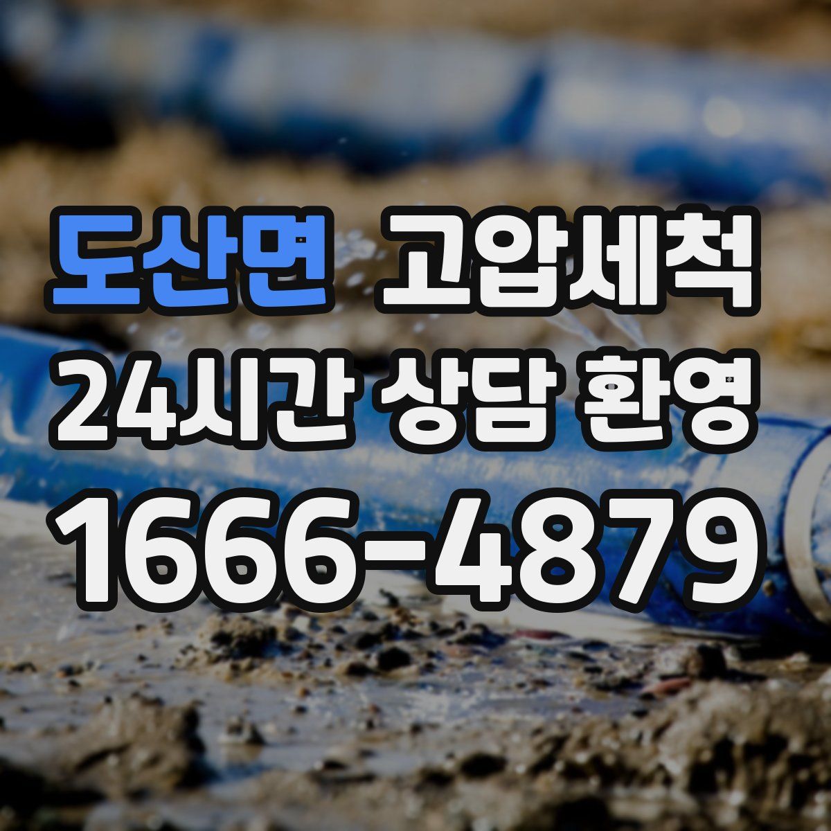 도산면 고압세척