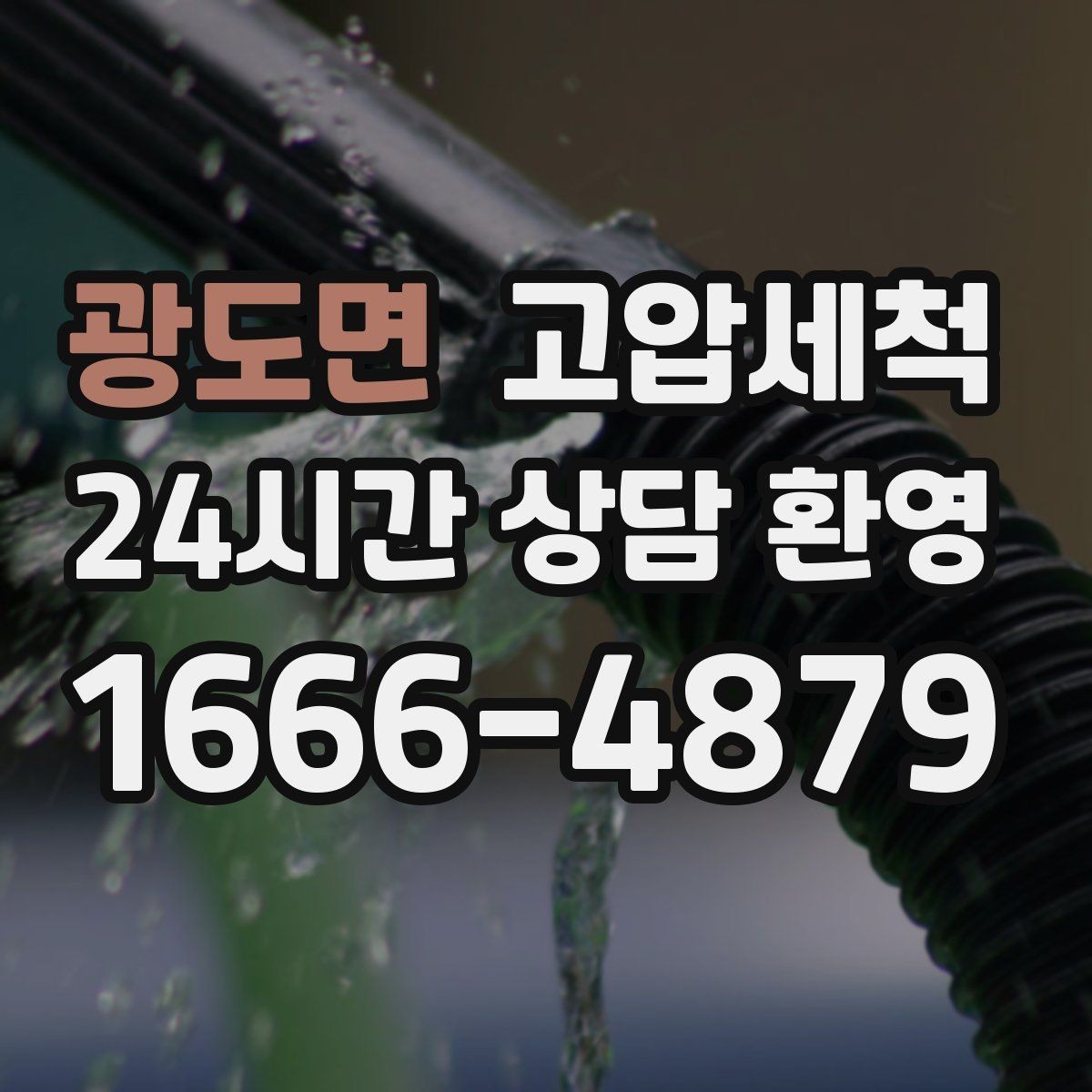 광도면 고압세척 다시 보고 싶은 주방·욕실