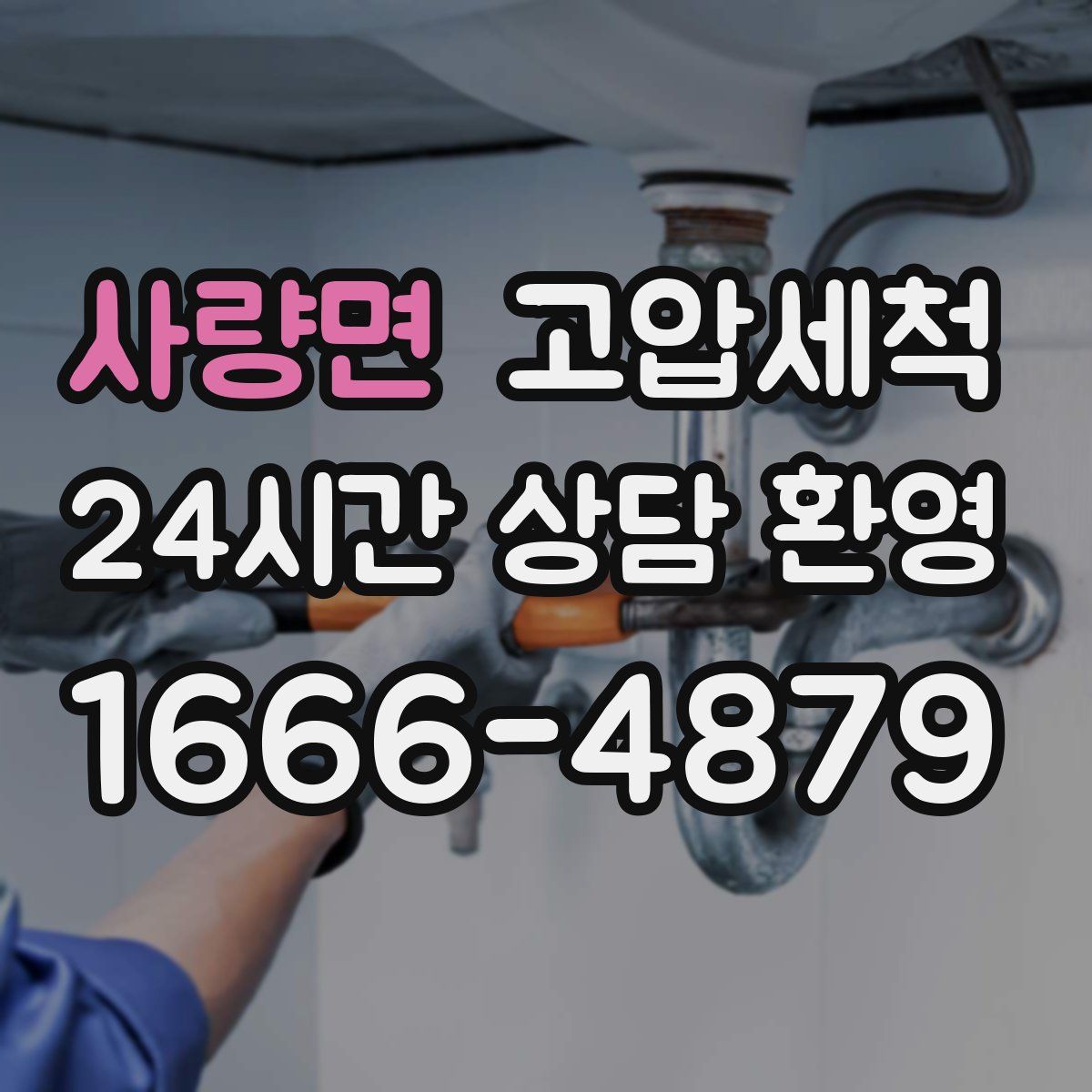 사량면 고압세척