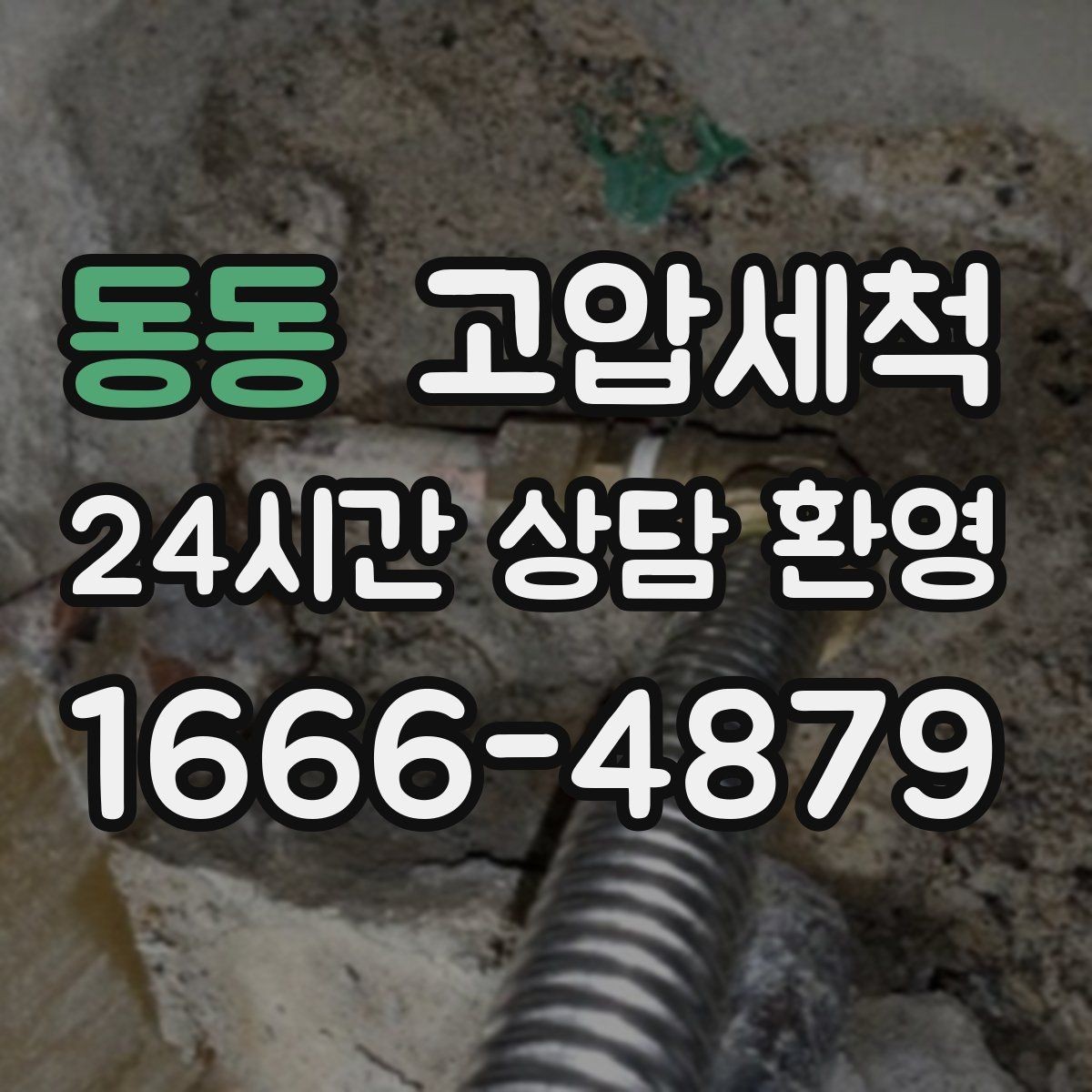 동동 고압세척 싱크대 배관 청소 오일 응고 구간 세정