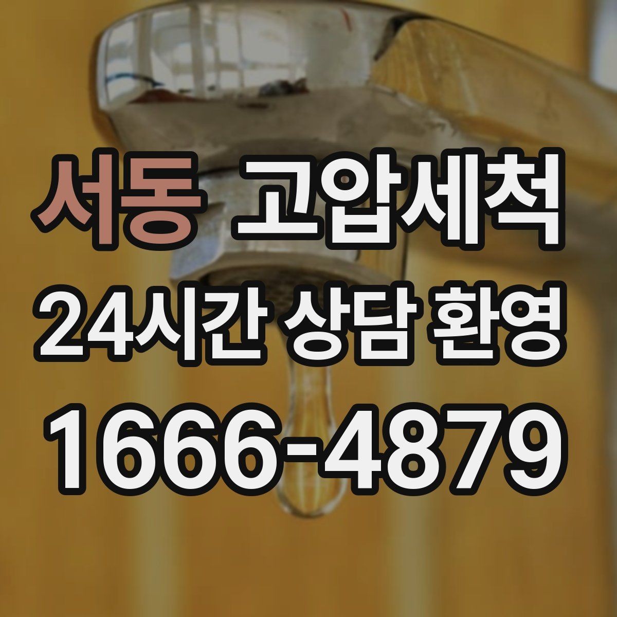 서동 고압세척 하수구 냄새 차단 새벽 안 좋은 냄새 신속 진정