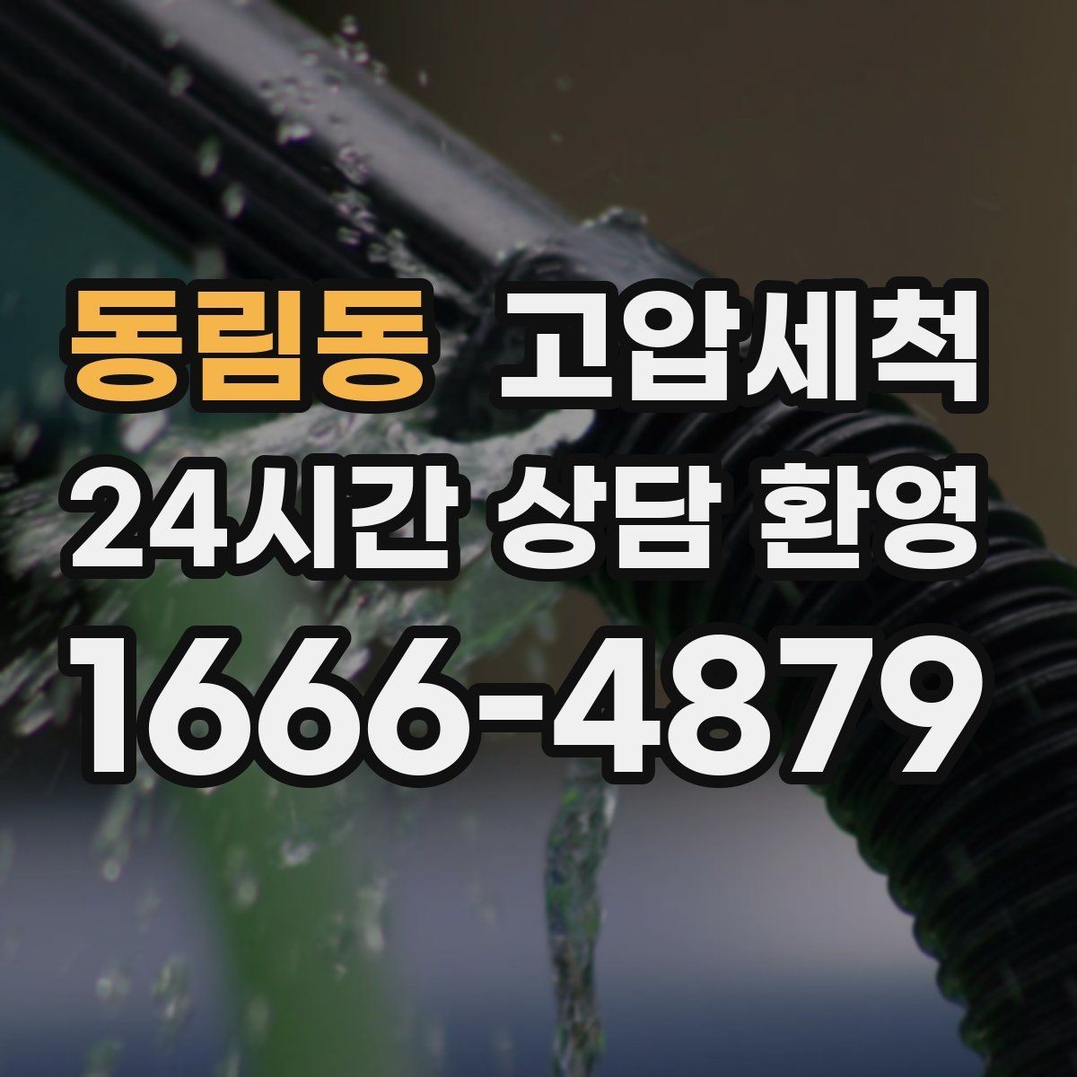 동림동 고압세척 싱크대 배관 청소 업장 위생 인증 대비