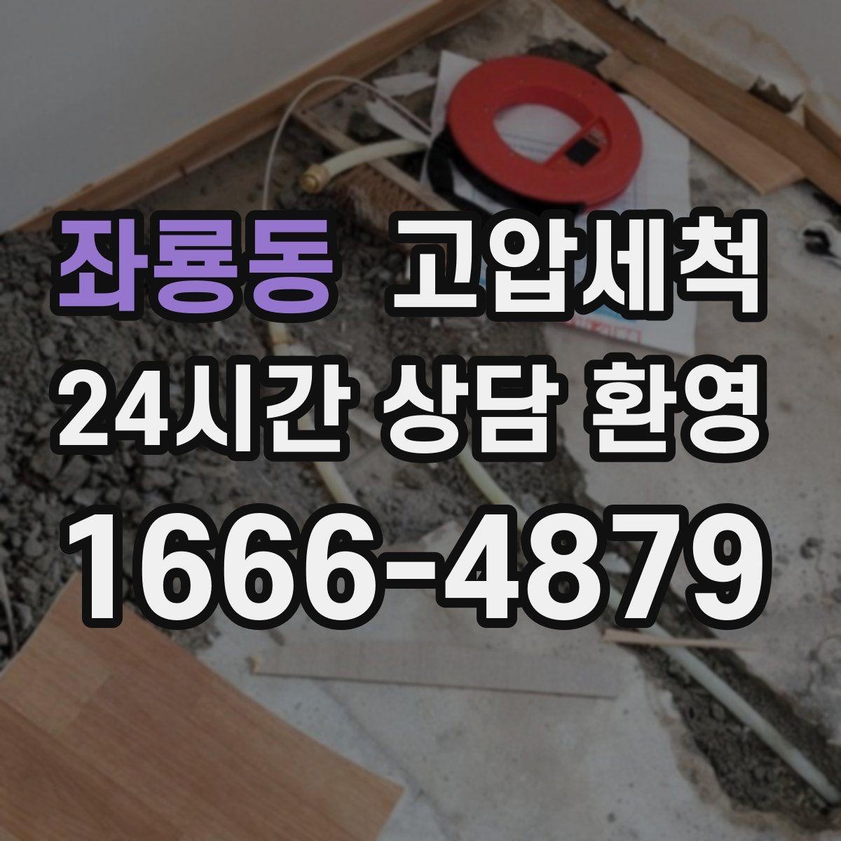 좌룡동 고압세척 싱크대 배관 청소 오일막 근본 제거