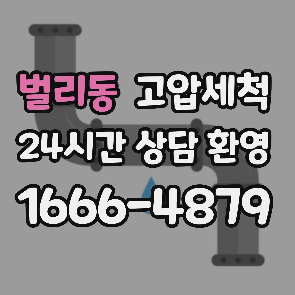벌리동 고압세척 하수구 배관 청소 주차장 배수 정리