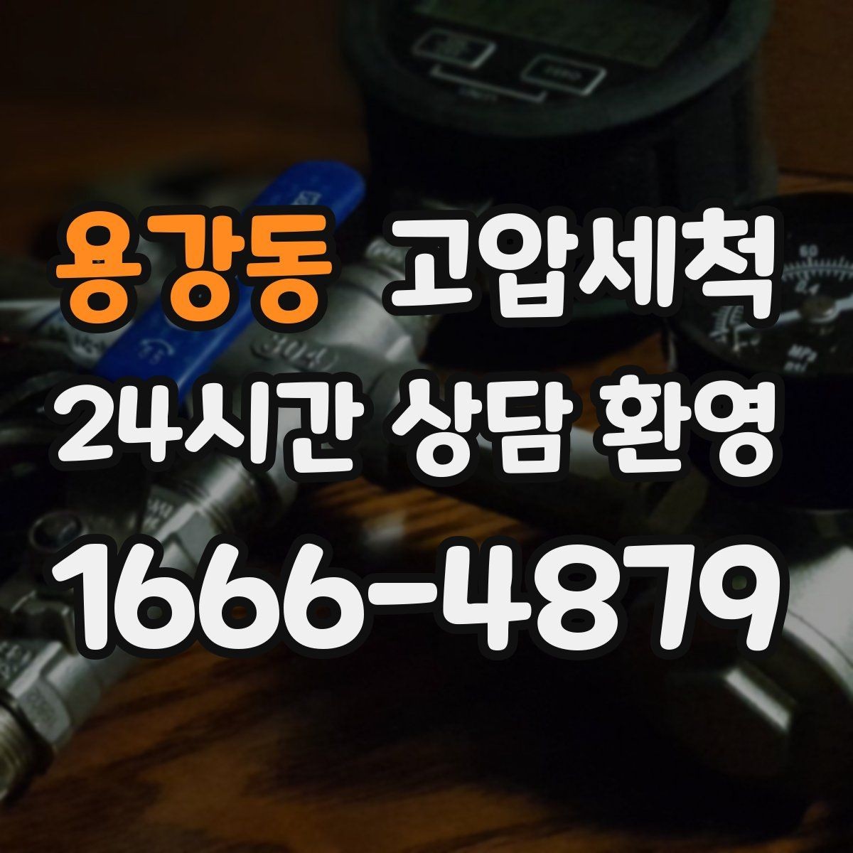 용강동 고압세척 하수구 막힘 긴급 복구, 재발 방지까지