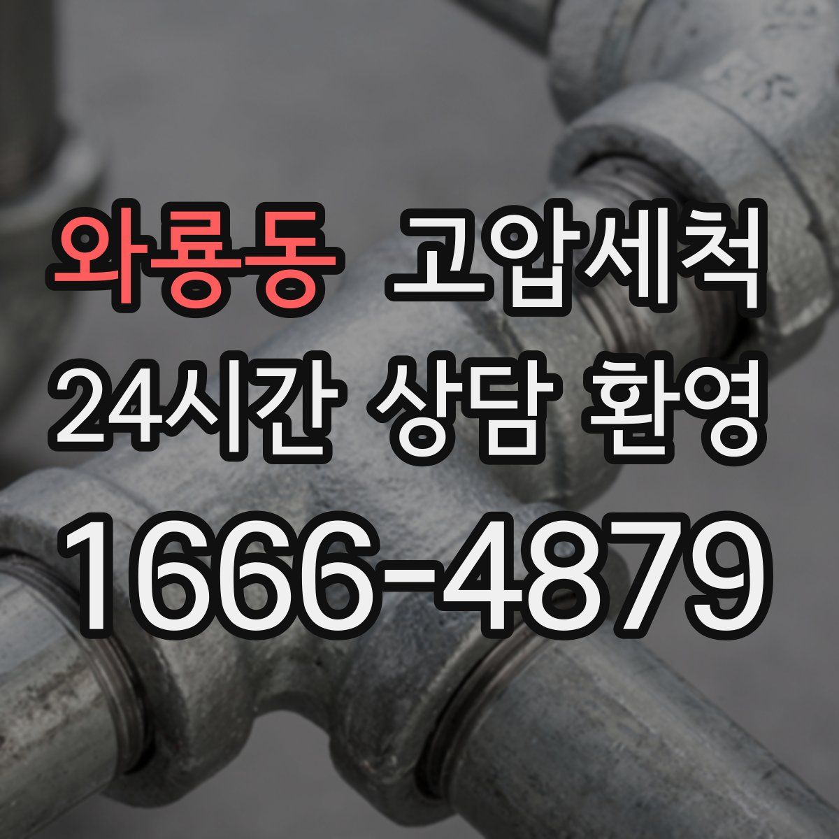 와룡동 고압세척