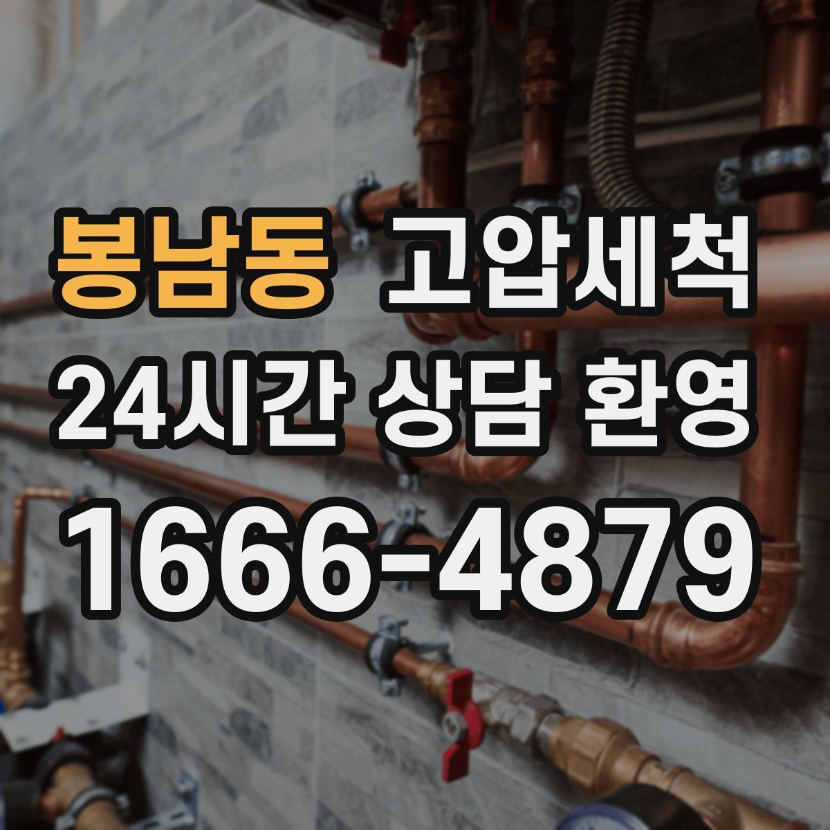 봉남동 고압세척