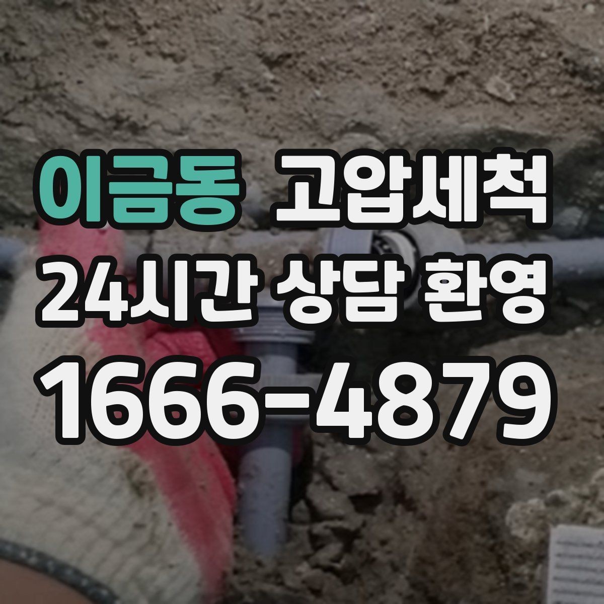 이금동 고압세척 점포 오픈 전 배수 라인 점검