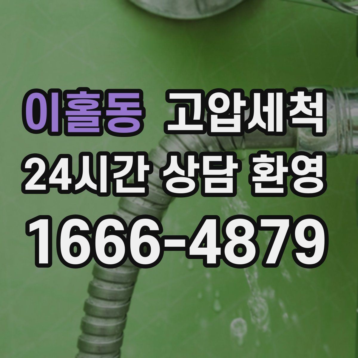 이홀동 고압세척 민원 다발 블록 집중 정비