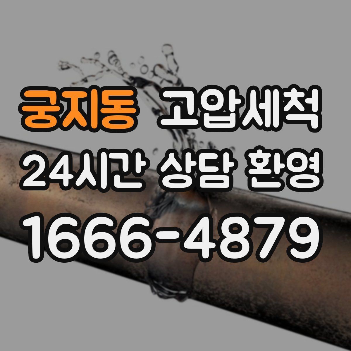 궁지동 고압세척 하수구 냄새 제거 가을 환절기 안정화