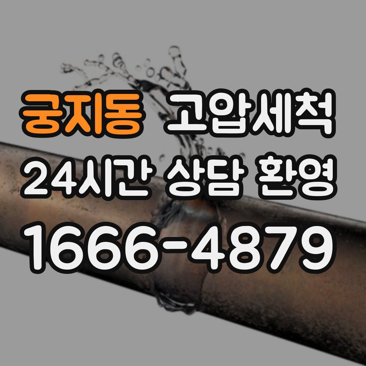 궁지동 고압세척