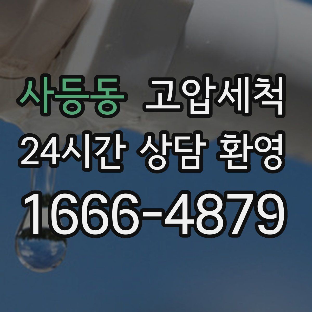 사등동 고압세척 화장실 하수구 냄새 장마철 집중 케어