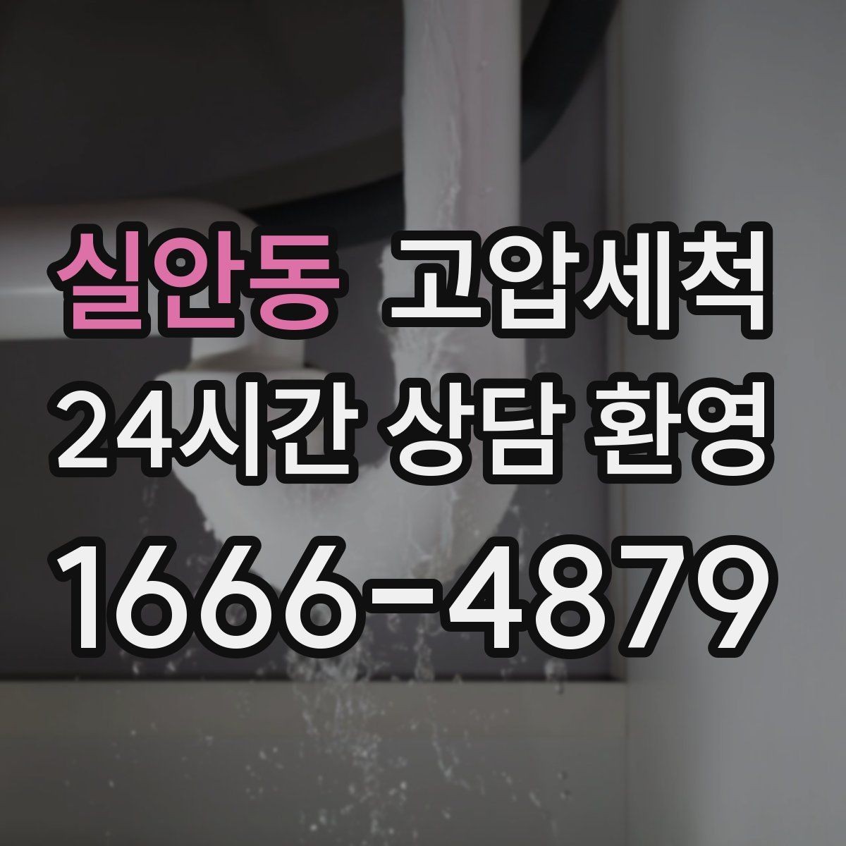 실안동 고압세척 하수구 냄새 제거 배수 소음 동반 시