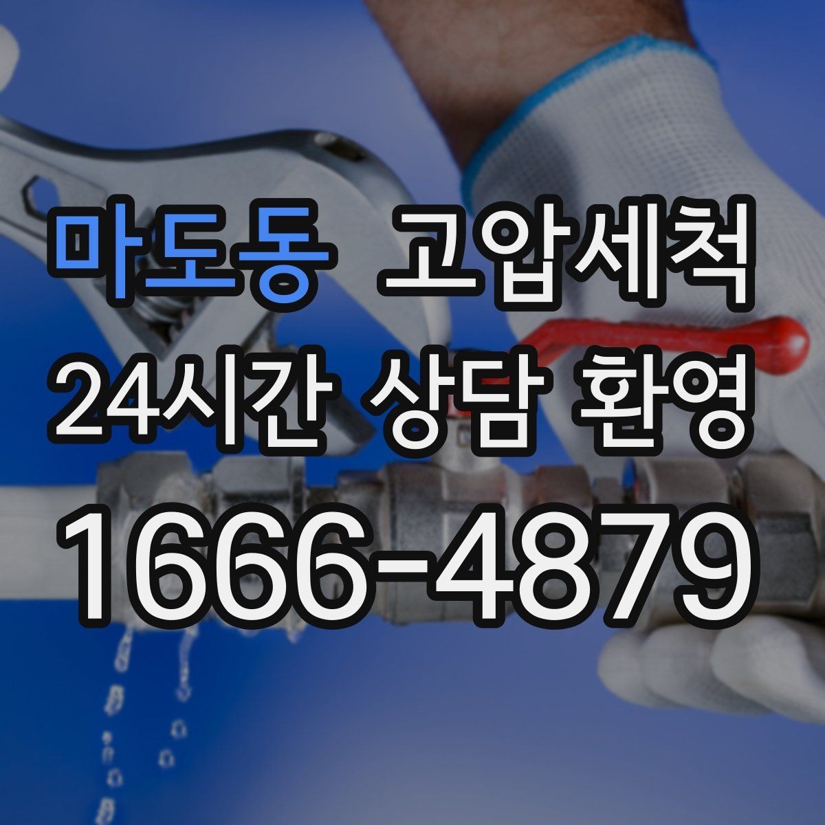 마도동 고압세척 하수구 배관 청소 공용 라인 민원 예방