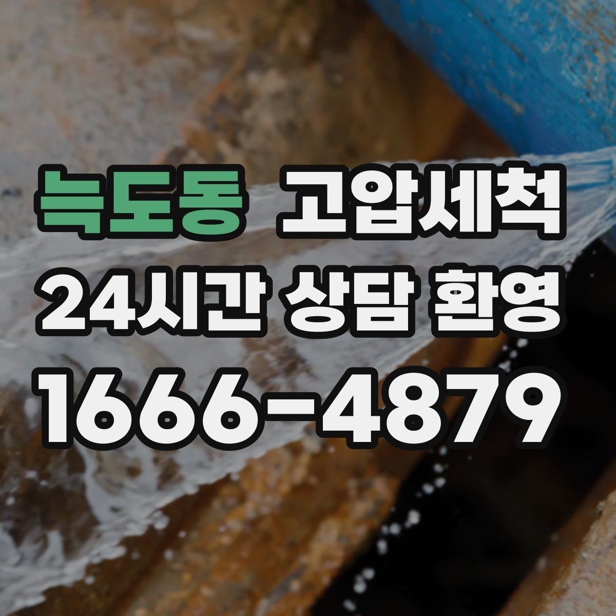 늑도동 고압세척 화장실 하수구 냄새 신속 배차 바로 조치