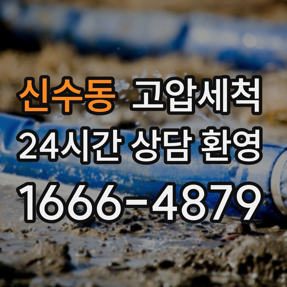 신수동 고압세척