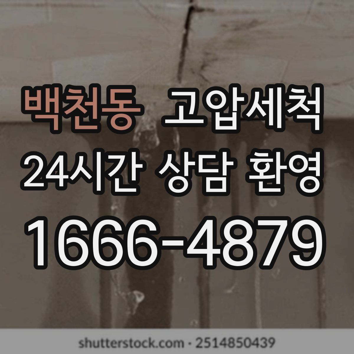 백천동 고압세척