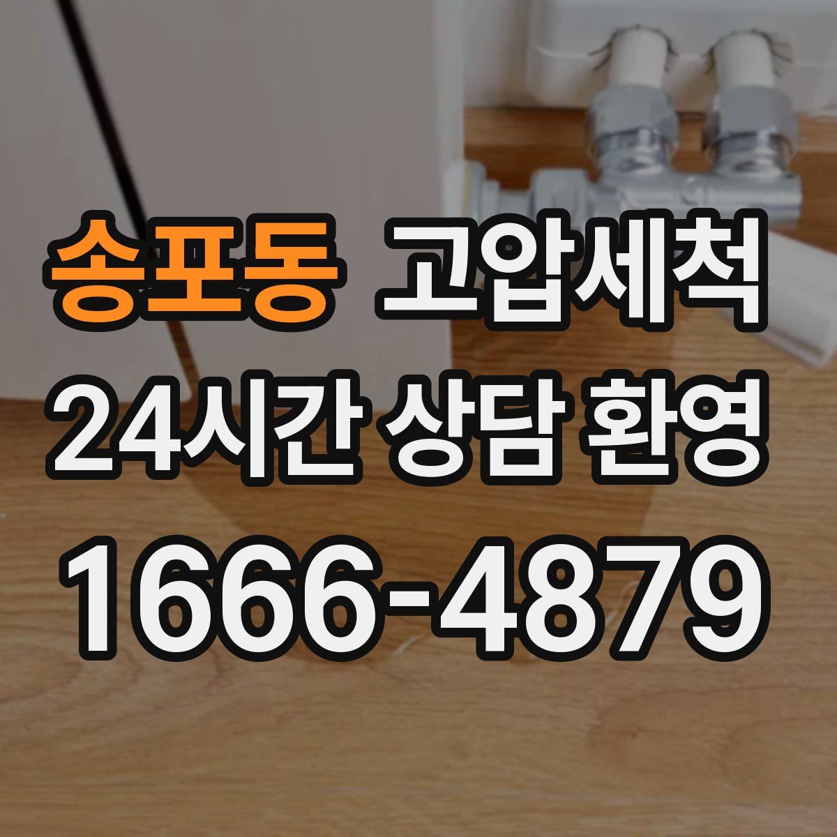 송포동 고압세척