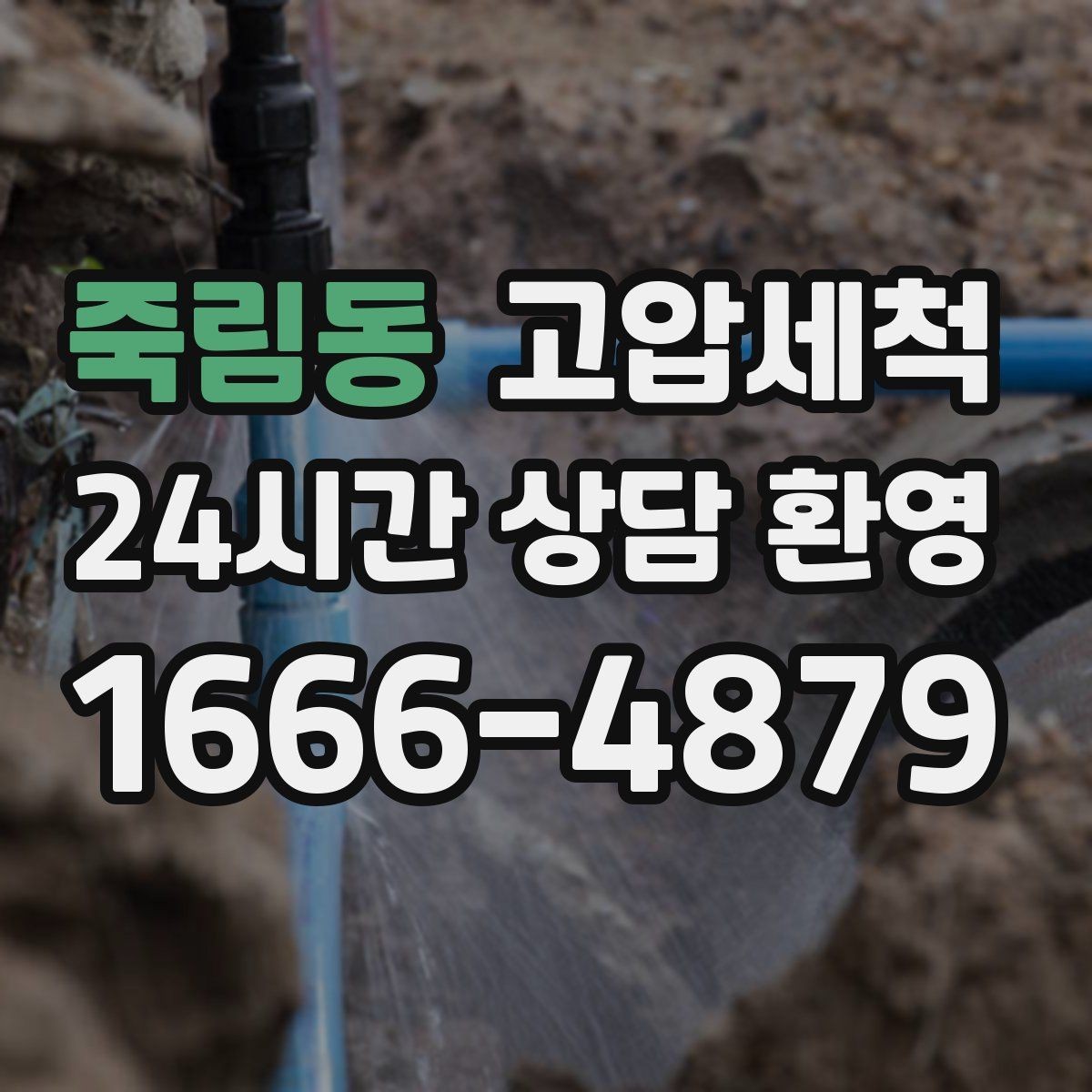 죽림동 고압세척 세탁실·주방 동시 라인 케어