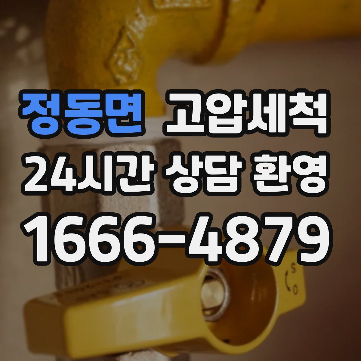 정동면 고압세척