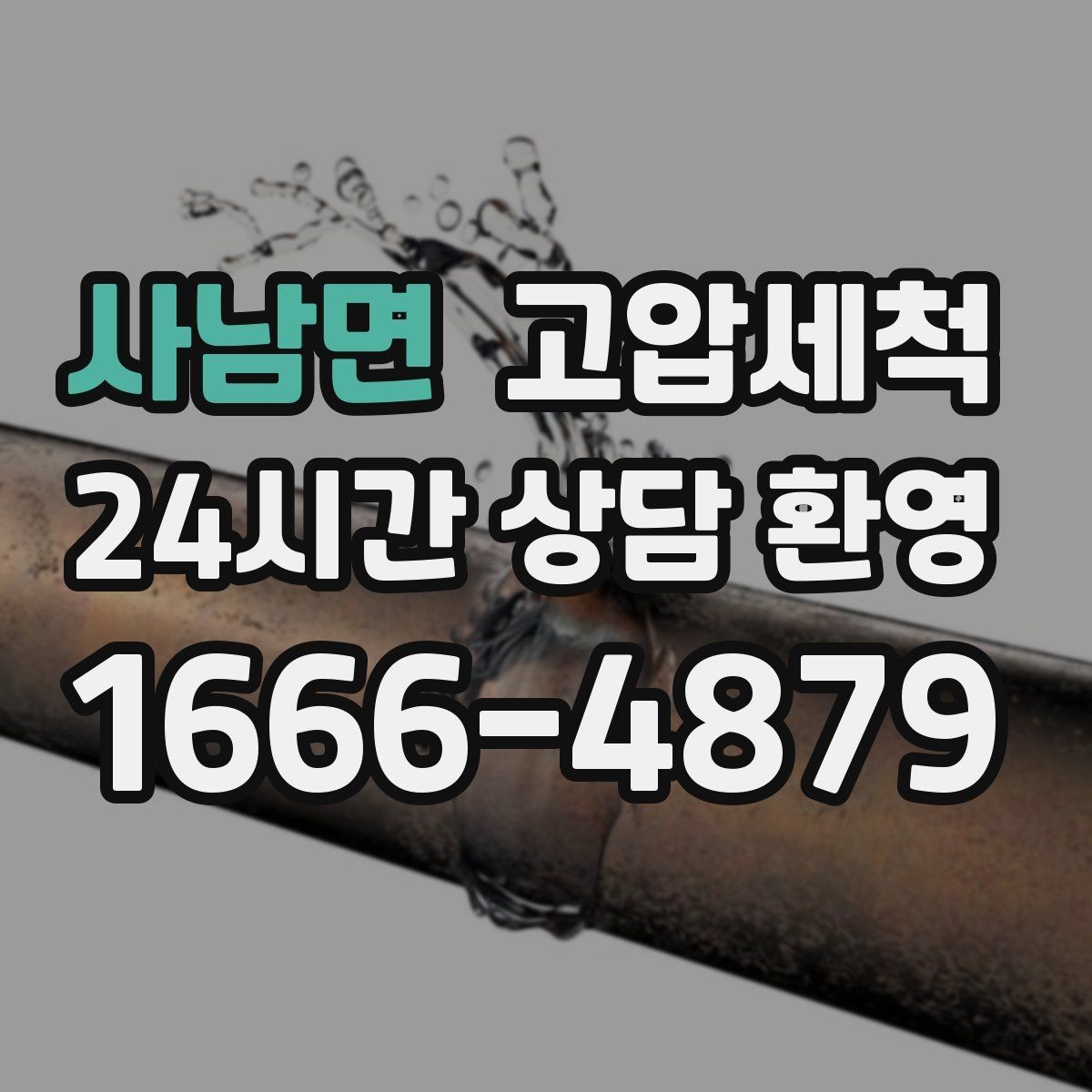 사남면 고압세척 하수구 배관 청소 다가구 주택 맞춤
