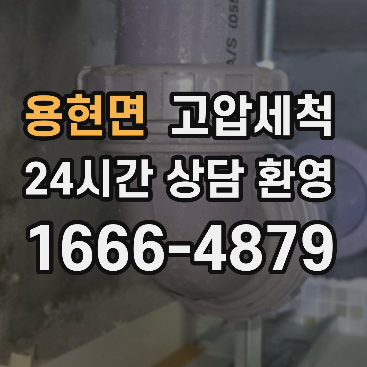 용현면 고압세척