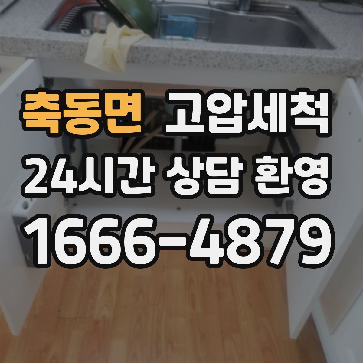 축동면 고압세척