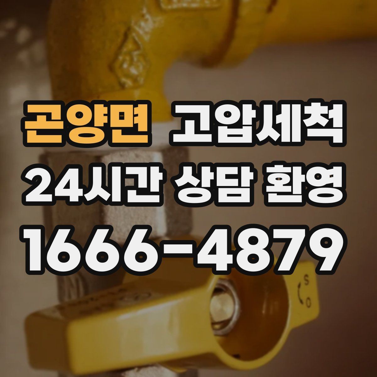 곤양면 고압세척 수도 배관 청소 급탕 라인 컨디셔닝