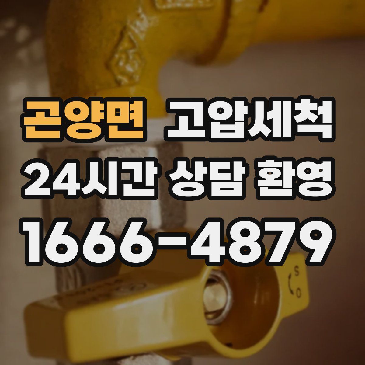 곤양면 고압세척