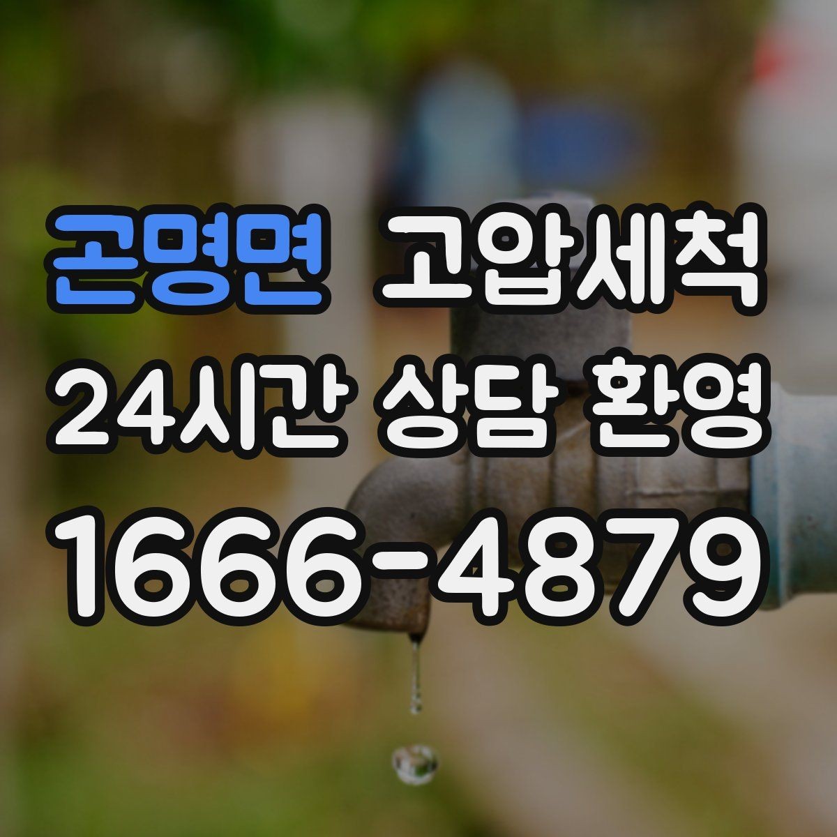 곤명면 고압세척 싱크대 배관 청소 주방 위생 체감 개선