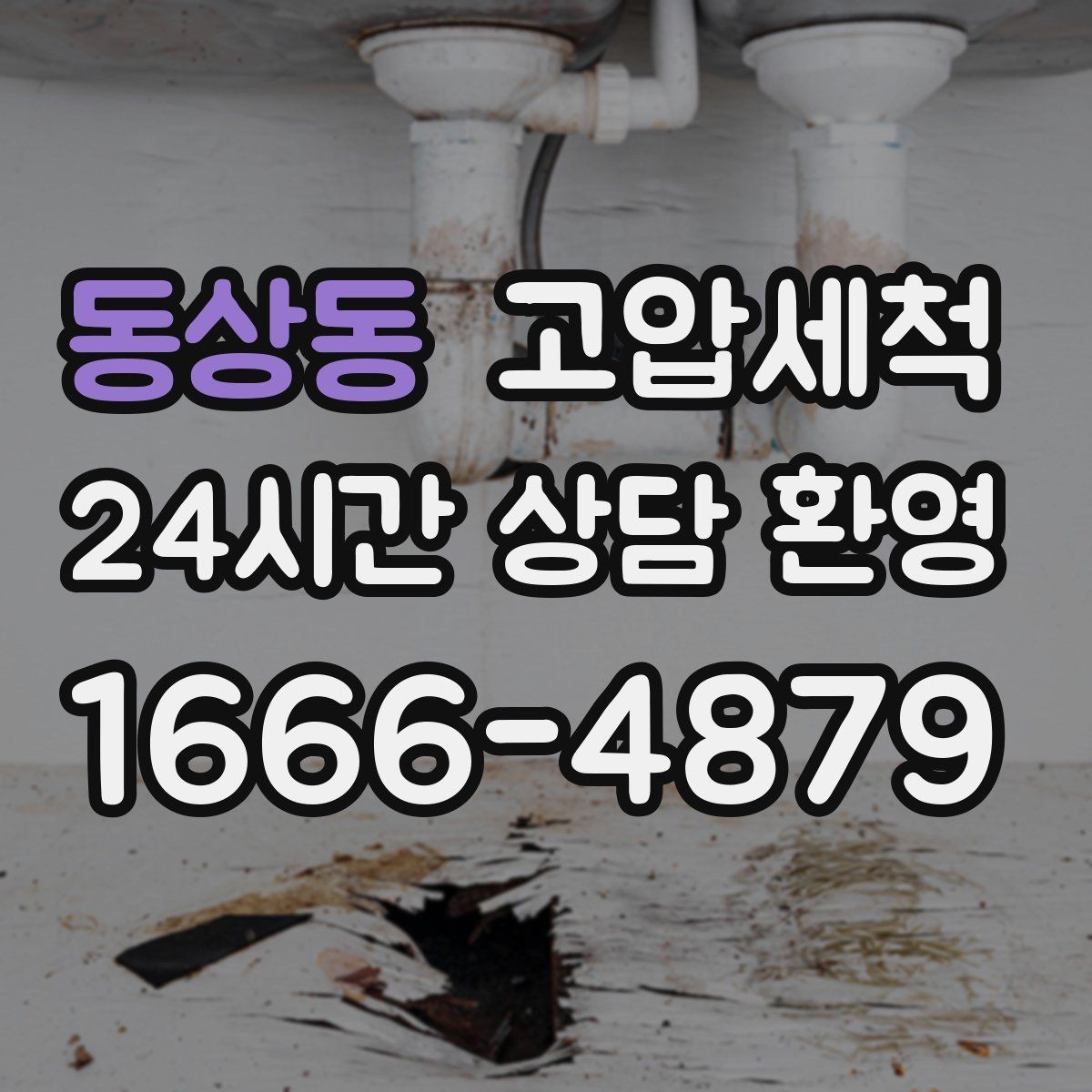 동상동 고압세척 우리 동 전체가 편해지는 날