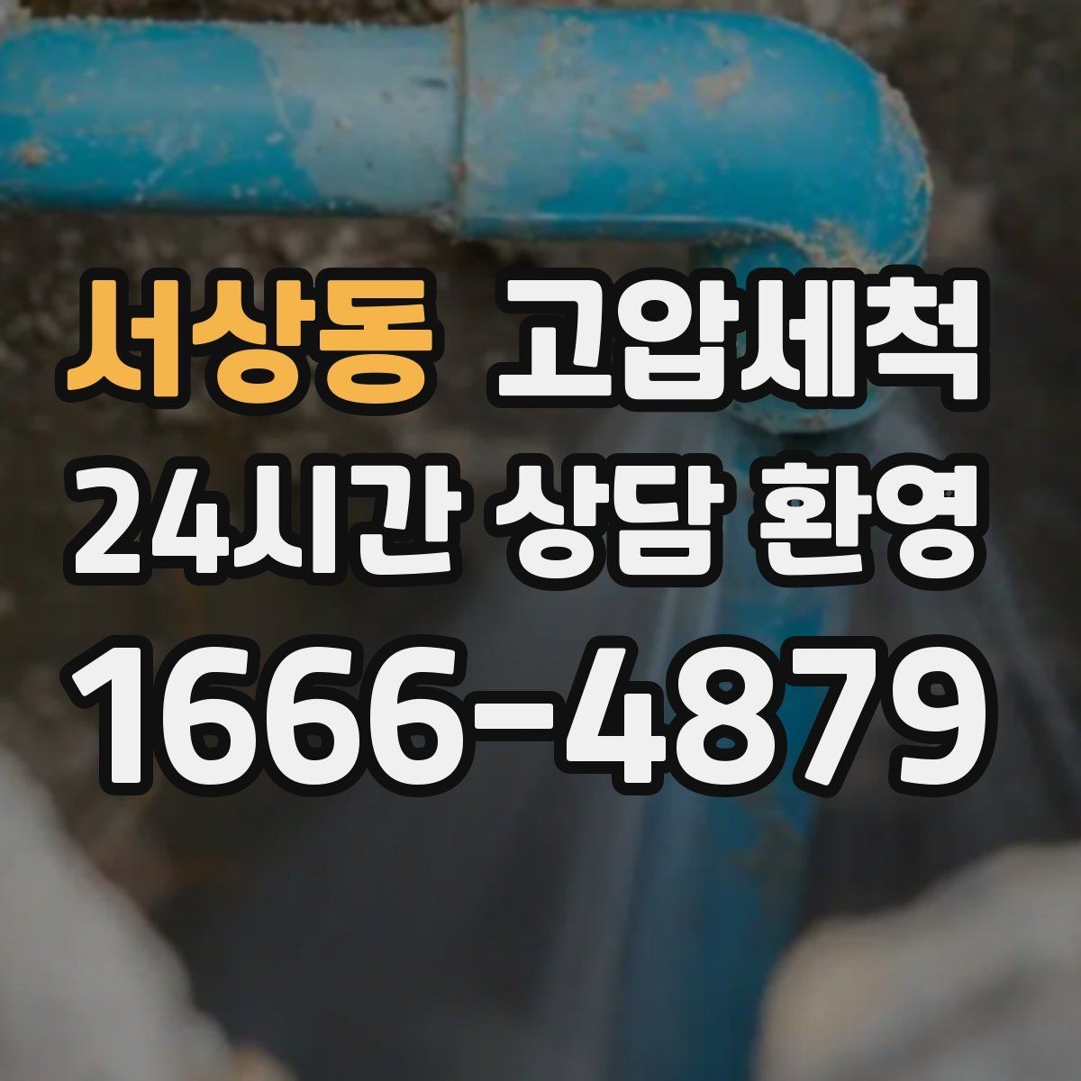 서상동 고압세척 하수구 냄새 제거 손님 맞이 전 필수