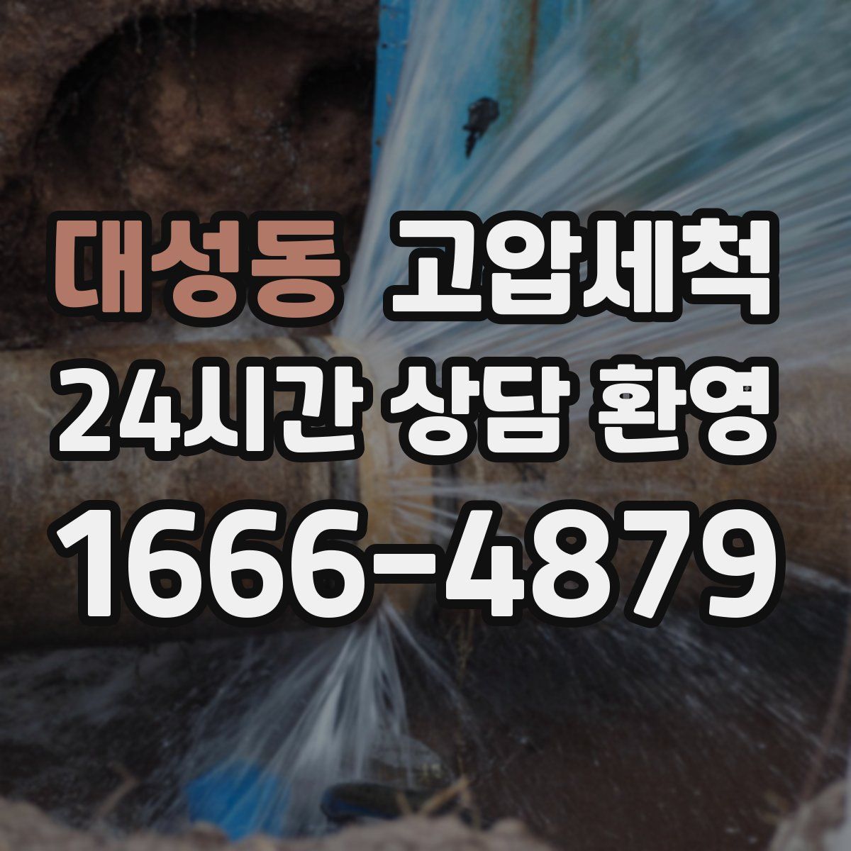 대성동 고압세척