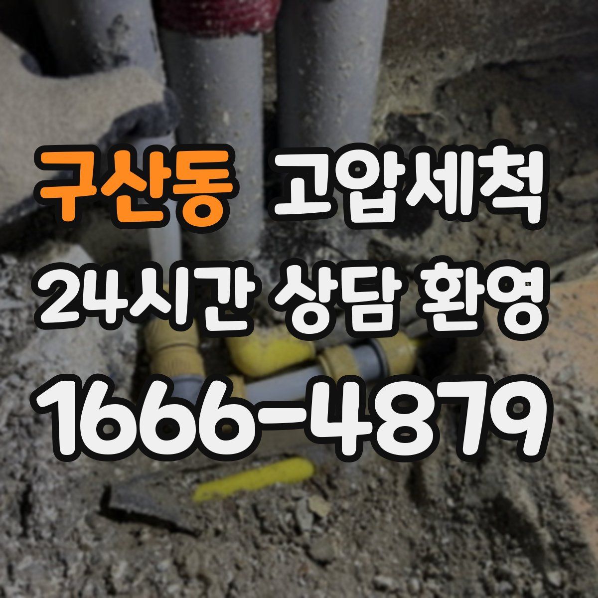 구산동 고압세척