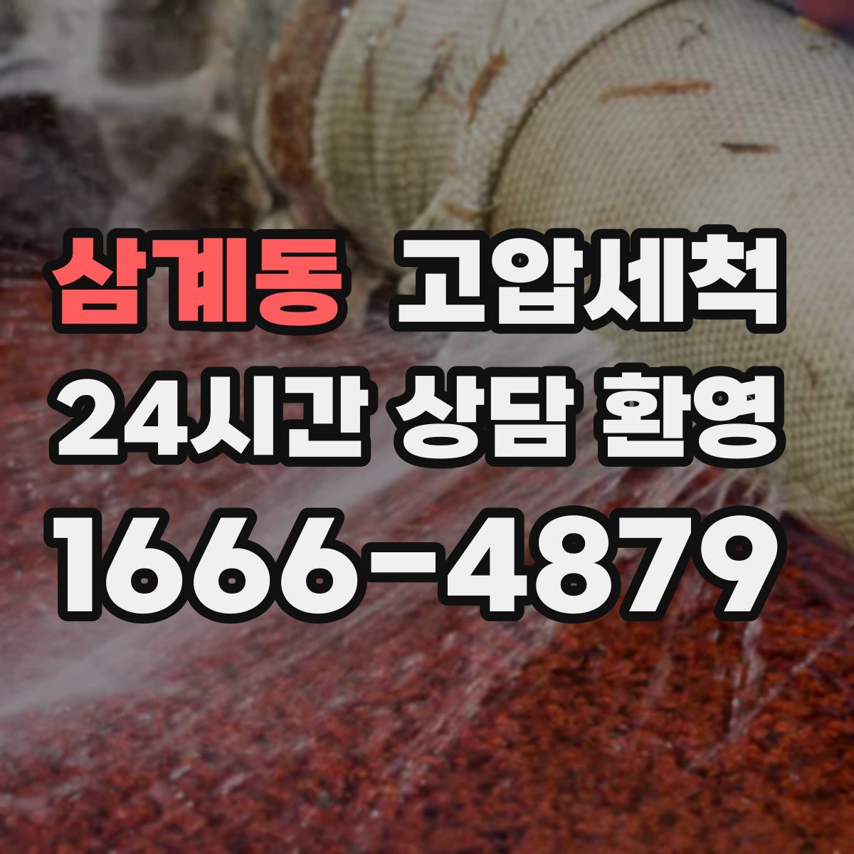 삼계동 고압세척