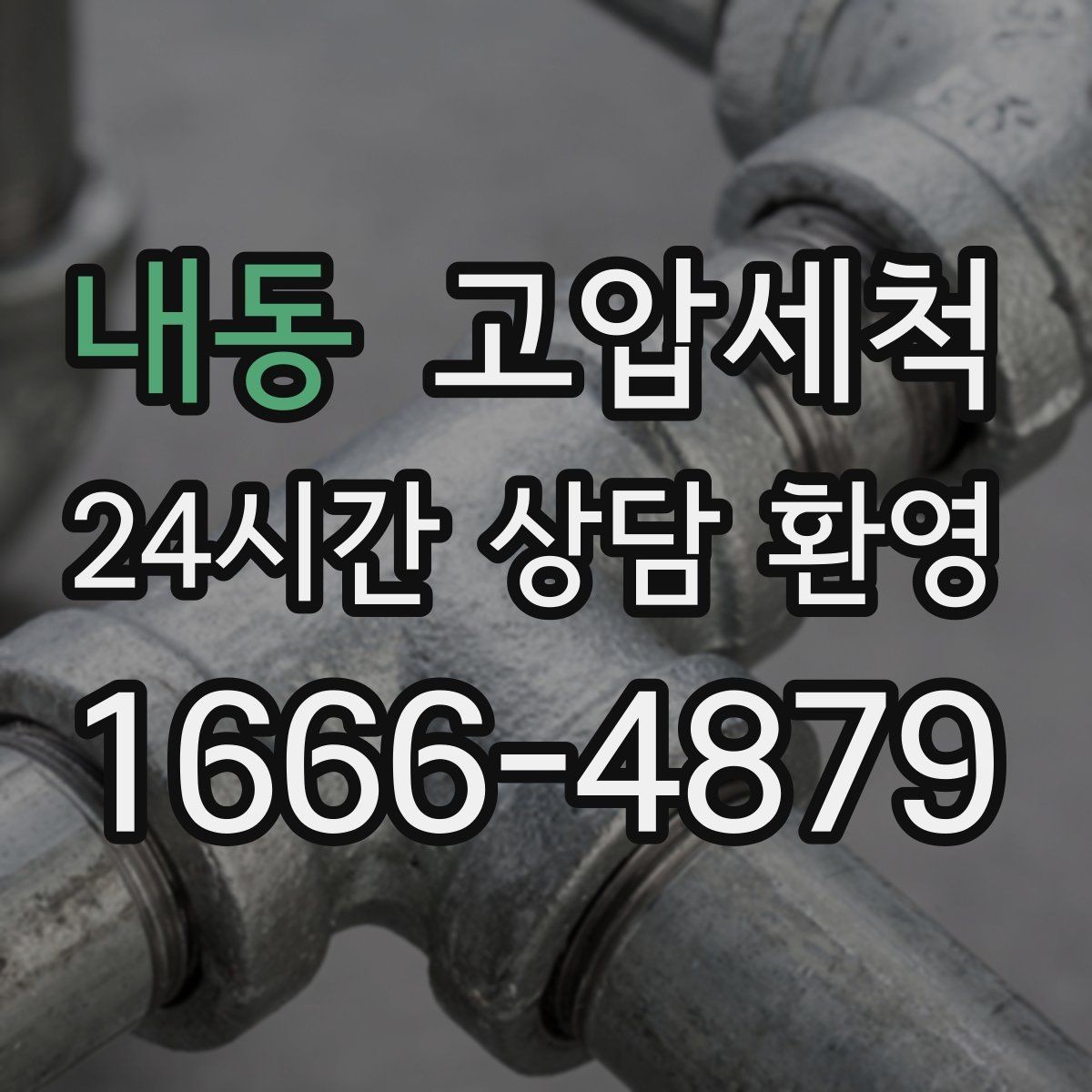 내동 고압세척 화장실 하수구 냄새 반지하 특화 케어