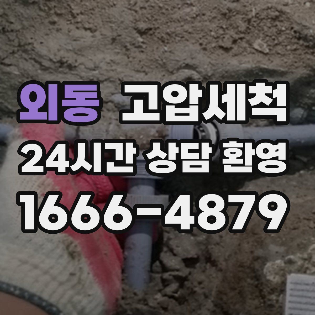 외동 고압세척 단독주택 맞춤 배관 정비