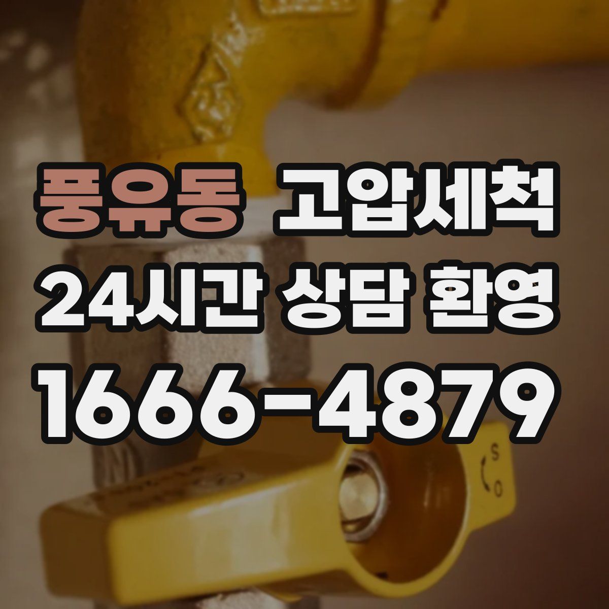 풍유동 고압세척