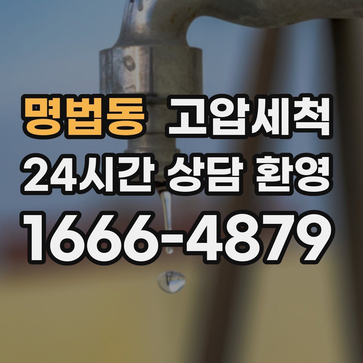 명법동 고압세척 싱크대 배관 청소 바닥 물자국 남기지 않기