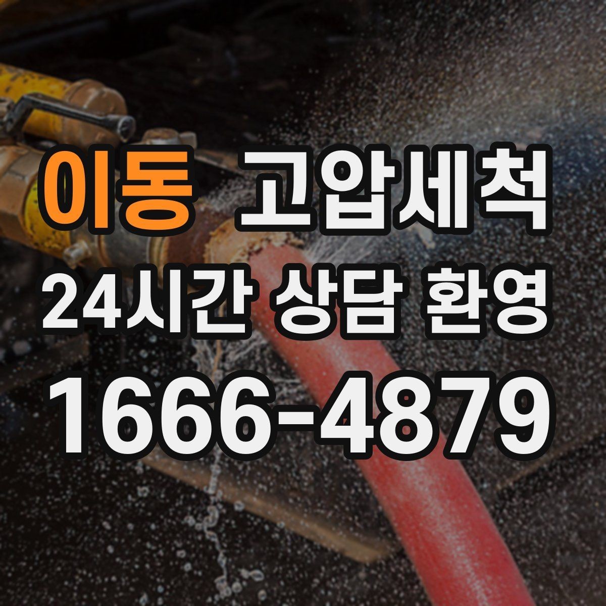 이동 고압세척 수도 배관 청소 공실 라인 클린업