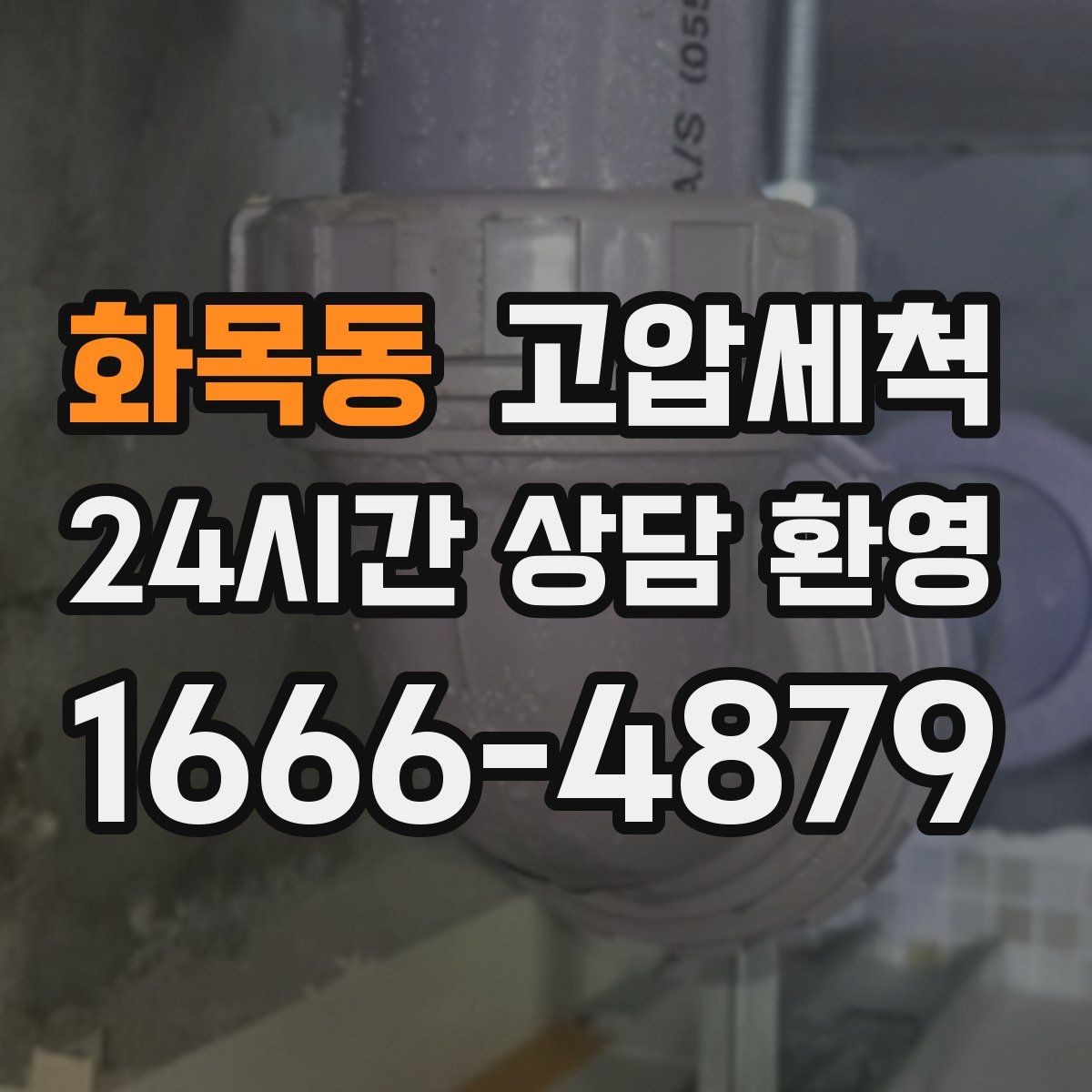 화목동 고압세척 싱크대 배관 청소 재발 간격 넓히기