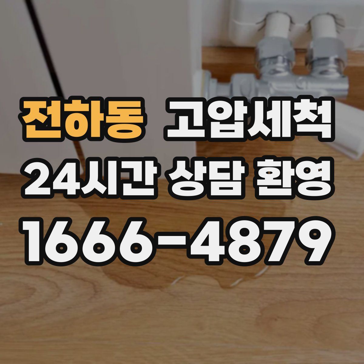 전하동 고압세척