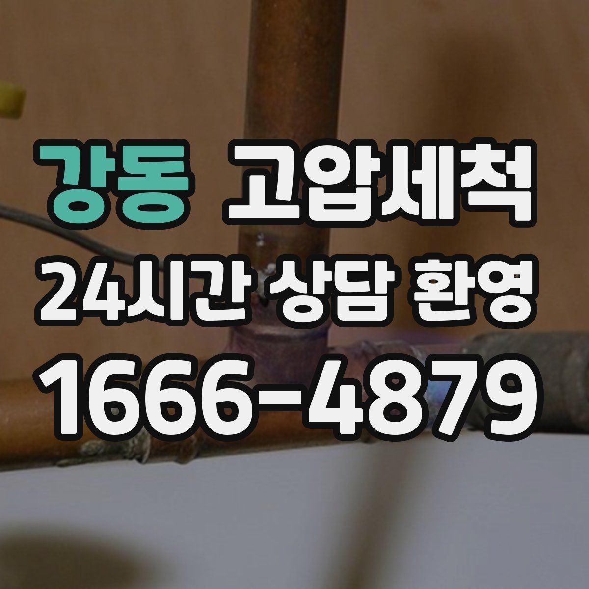 강동 고압세척 하수구 냄새 제거 장마철 특화 세정
