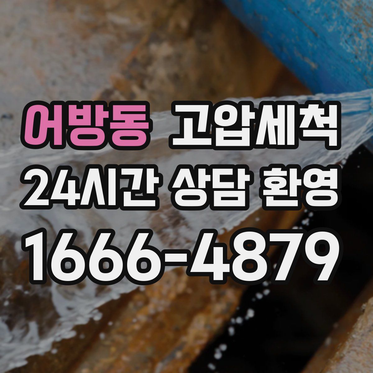 어방동 고압세척