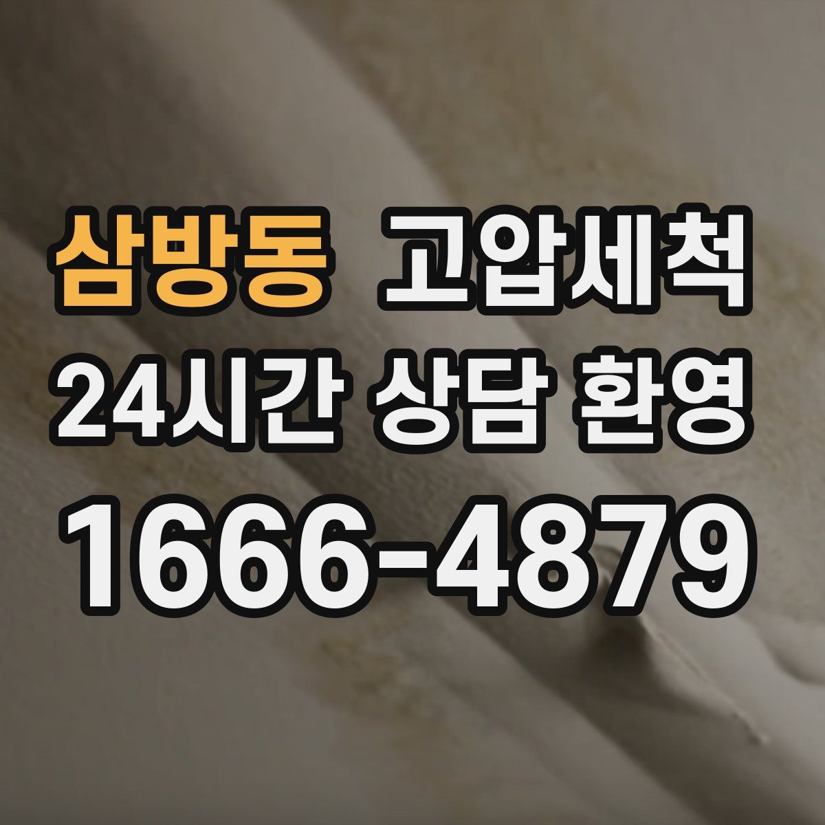 삼방동 고압세척